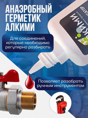 Анаэробный герметик Алкими Неразборный