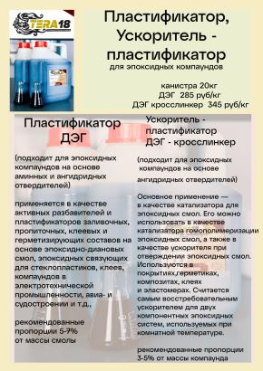 Пластификатор для эпоксидных смол ДЭГ