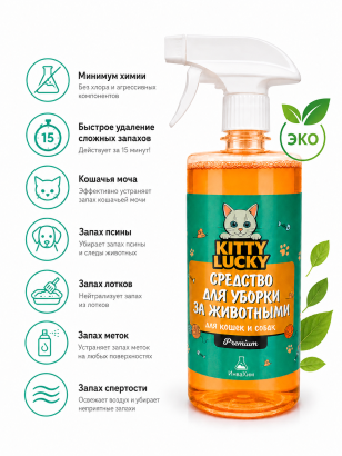 KITTY LUCKY® PRO CLEAN — Нейтрализатор запаха и пятен 5 в 1 для животных, 500 мл