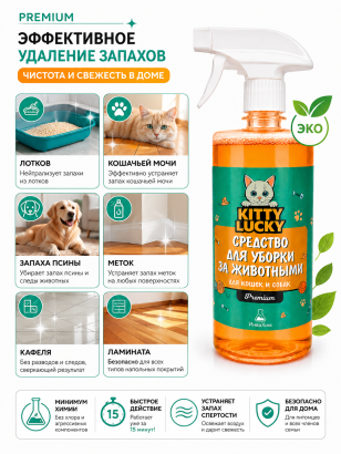 KITTY LUCKY® PRO CLEAN — Нейтрализатор запаха и пятен 5 в 1 для животных, 500 мл