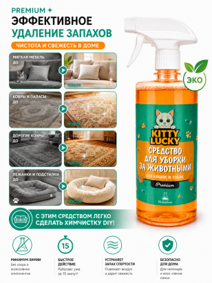 KITTY LUCKY® PRO CLEAN — Нейтрализатор запаха и пятен 5 в 1 для животных, 500 мл