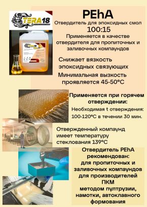 Отвердитель для эпоксидных смол горячего типа ПЭhА