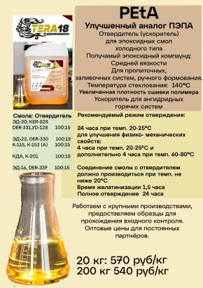 Отвердитель (ускоритель) для эпоксидных смол холодного типа - ПЭtА