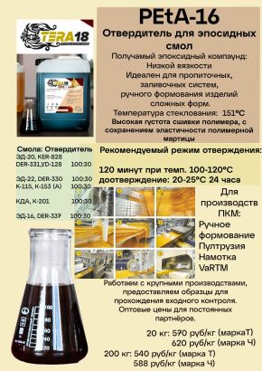 Отвердитель для эпоксидных смол горячего типа ПЭtА-16