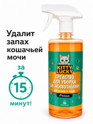 KITTY LUCKY® PRO CLEAN — Нейтрализатор запаха и пятен 5 в 1 для животных, 500 мл
