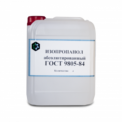 Спирт изопропиловый абсолютированный ГОСТ 9805-84 1л, 5л, 10л, 20л