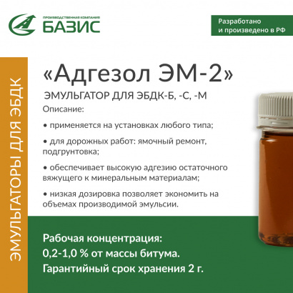 «Адгезол ЭМ-2»