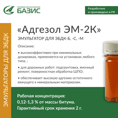 «Адгезол ЭМ-2К»