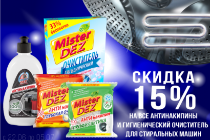 Акция на ВСЕ антинакипины + очиститель для стиральной машины Mister Dez