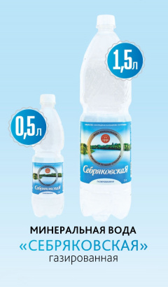 Минеральная газированная вода «Себряковская»