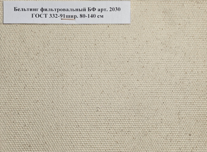 Ткань Бельтинг БФ арт. 2030 ГОСТ 332-91