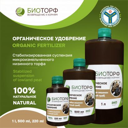 Биоторф, органическое удобрение для грибов вешенок (устричный гриб), жидкое, 220мл, 500мл, 1 л