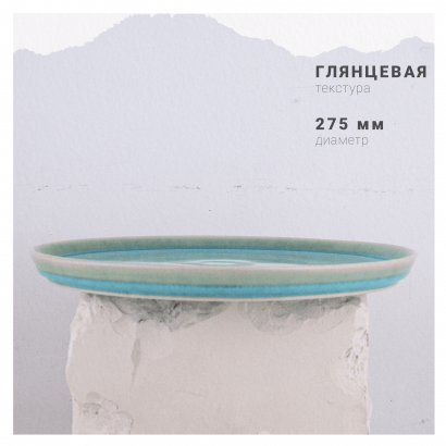 Керамическое блюдо плоское большое для ресторана