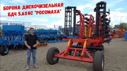 Борона дискочизельная БДЧ РОСОМАХА от 2,7 до 9,3 метров