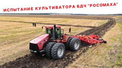 Борона дискочизельная БДЧ РОСОМАХА от 2,7 до 9,3 метров