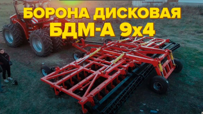 Борона дисковая БДМ-М четырехрядная (ширина между рядами 900мм) от 2,1 до 9,2 метров