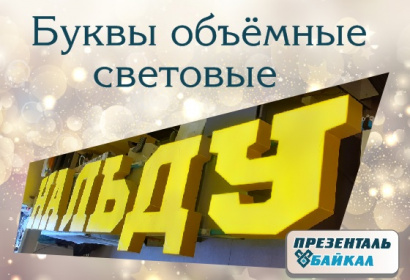 Вывески, объёмные световые буквы
