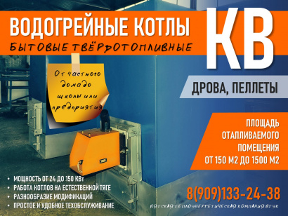 Котлы водогрейные КВ твердотопливные бытовые