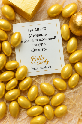 Миндаль в белой шоколадной глазури Золото