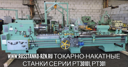 Станок специальный токарно-накатной РТ30101, РТ301