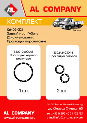 Комплект прокладок на задний мост Газель