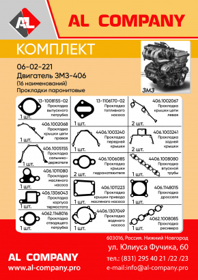 Комплект паронитовых прокладок Двигатель ЗМЗ-406