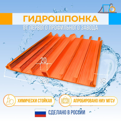 Гидрошпонка для изоляции поверхностных деформационных швов DF320/20-6/25