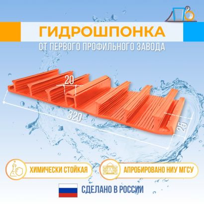 Гидрошпонка с язычком для поверхностных деформационных швов DFF 320x20-6x25 (20 метров)