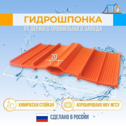 Гидрошпонка для изоляции внутренних деформационных швов DI240/20