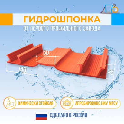 П-образная гидрошпонка для деформационных швов DP 140/50-4/35 (10 метров)