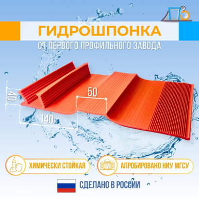 П-образная гидрошпонка для деформационных швов DPS 140/50-2/40 (10 метров)