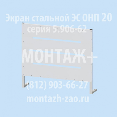Экран стальной тип ЭС
