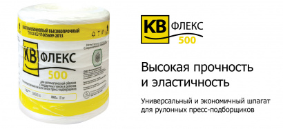 Шпагат сеновязальный КВ ФЛЕКС 500
