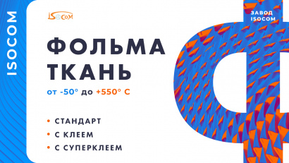 Фольма-ткань (стеклофольма ткань, фольгированная изоляция)