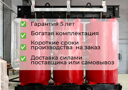 Трансформатор сухой ТСЗЛ 1000/6/0,4/IP21/D/Yн-11/Н/Al