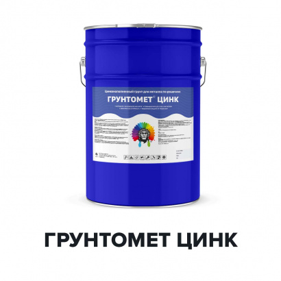 Цинконаполненный грунт по металлу ГРУНТОМЕТ ЦИНК (Kraskoff Pro)