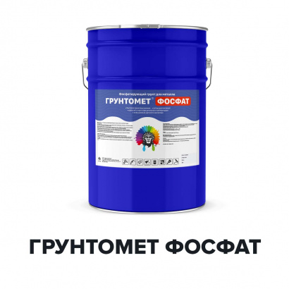 Грунт фосфатирующий для металла по ржавчине ГРУНТОМЕТ ФОСФАТ (Kraskoff Pro)