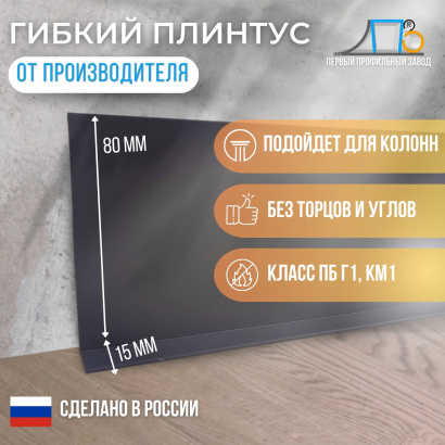 Гибкий плинтус JL 80x15 (плинтусная лента)