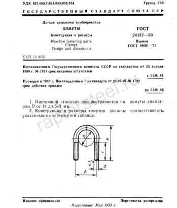 Хомуты ГОСТ 24137-80 для трубопроводов