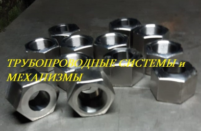 Гайка накидная ОСТ 92-3905-76 ст. 10Х11Н23Т3МР