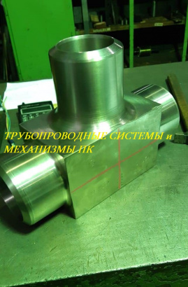 Тройник точеный толстостенный геометрия по ГОСТ 17376-2001