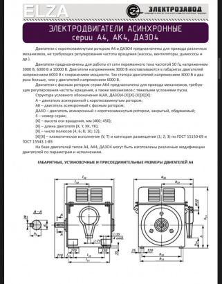 Электродвигатели промышленного назначения марки А4, АЭ4, АО4, ДАЗО4, АК4, СД2, АОД, ДАВ, 4АМЗ