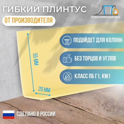 Гибкий плинтус JL 55x20 (плинтусная лента) 50 метров