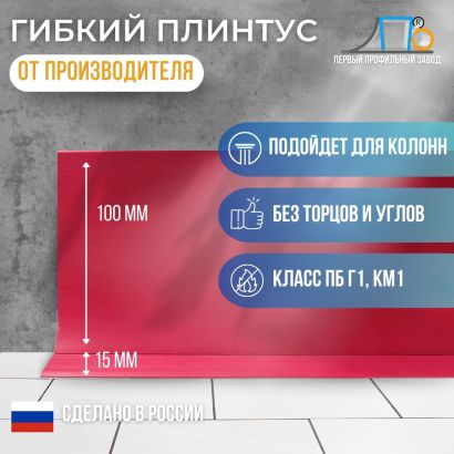 Гибкий плинтус JL 100 (плинтусная лента)