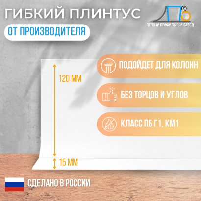 Гибкий плинтус JL 120 (плинтусная лента)