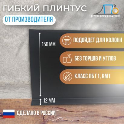 Гибкий плинтус JL 150 (плинтусная лента) 500 метров