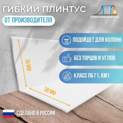 Гибкий плинтус JL 38x38 (плинтусная лента)