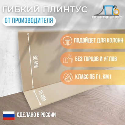 Гибкий плинтус JL 60 (плинтусная лента)