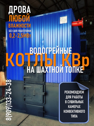 Котлы водогрейные КВр твердотопливные на шахтной топке