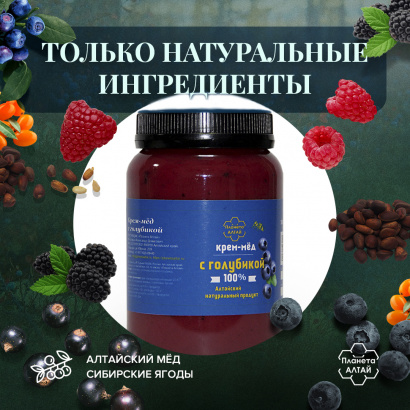 Мед-суфле, Планета Алтай, крем-мед с голубикой, 0,5 кг